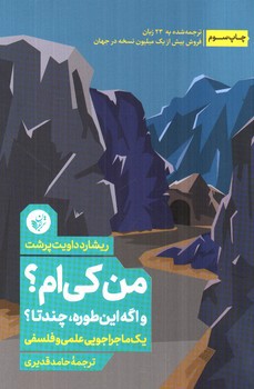 تصویر کتاب من کی ام (و اگه اینطوره چندتا)