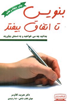 تصویر کتاب بنویس تا اتفاق بیفتد