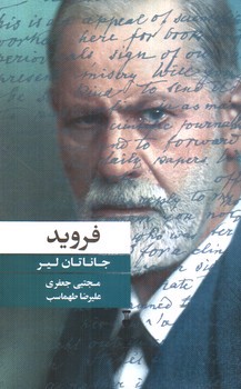 تصویر کتاب فروید