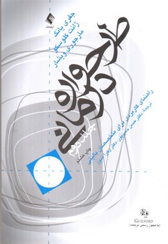 تصویر کتاب طرحواره درمانی ( جلد دوم)