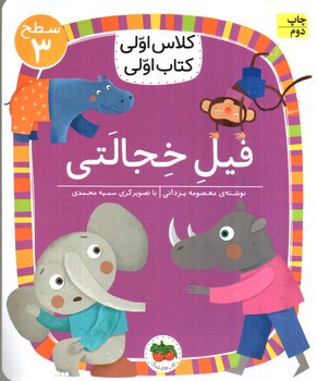 تصویر کتاب کلاس اولی کتاب اولی سطح 3 (فیل خجالتی )