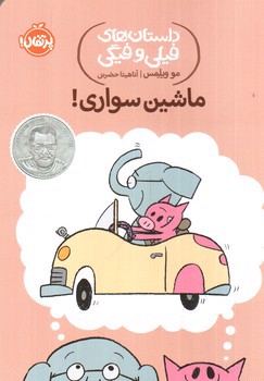 تصویر کتاب داستان های فیلی و فیگی ( ماشین سواری )