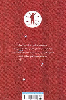 تصویر کتاب داستان های خوب برای پسران بلند پرواز (2)