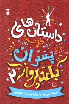 تصویر کتاب داستان های خوب برای پسران بلند پرواز (2)