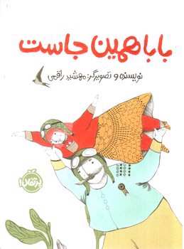 تصویر کتاب بابا همین جاست 