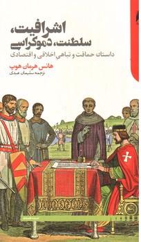 تصویر کتاب اشرافیت سلطنت دموکراسی دنیای اقتصاد 