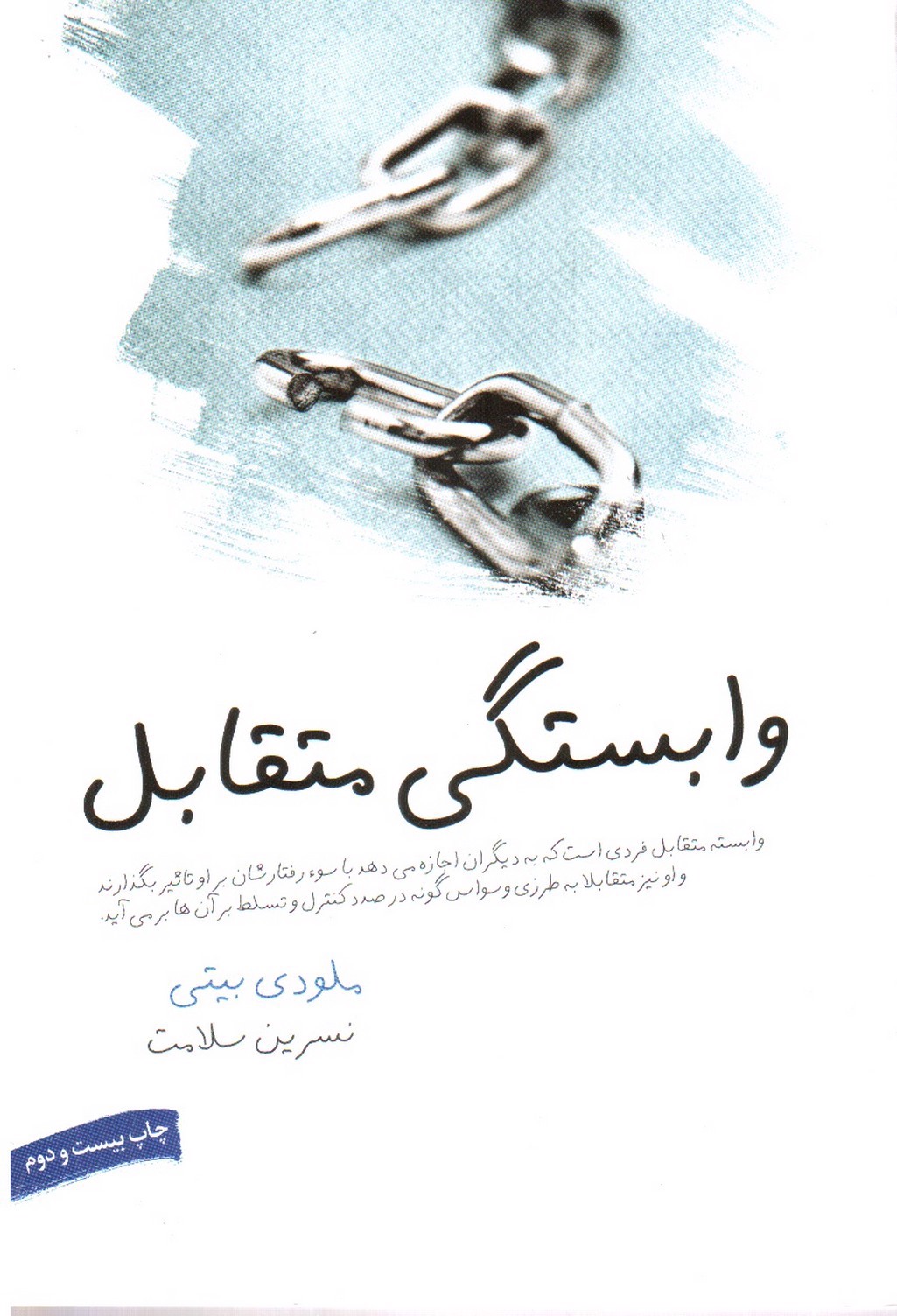 تصویر کتاب وابستگی متقابل 1