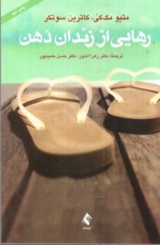 تصویر کتاب رهایی از زندان ذهن 