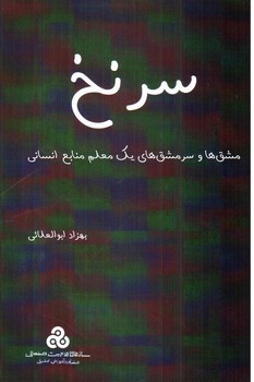 تصویر کتاب سرنخ (مشق ها و سرمشق های یک معلم منابع انسانی )