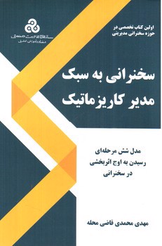 تصویر کتاب سخنرانی به سبک مدیر کاریزماتیک