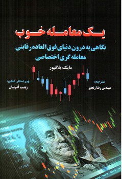 تصویر کتاب یک معامله خوب ( نگاهی به درون دنیای فوق العاده رقابتی معامله گری اختصاصی )