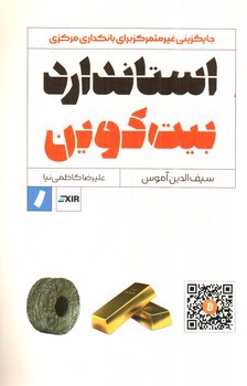 تصویر کتاب استاندارد بیت کوین