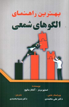 تصویر کتاب بهترین راهنمای الگوهای شمعی