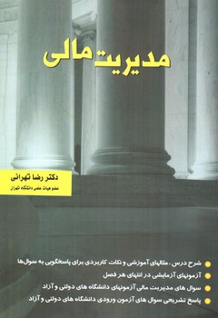 تصویر کتاب مدیریت مالی 