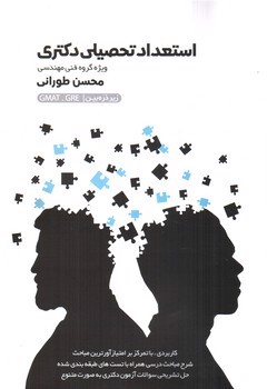 تصویر کتاب استعداد تحصیلی دکتری 