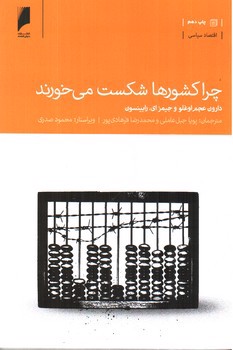 تصویر کتاب چرا کشورها شکست می خورند 