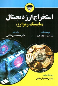 تصویر کتاب استخراج ارز دیجیتال (ماینینگ رمزارز )