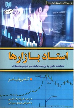 تصویر کتاب استاد بازارها ( معامله گری با پرایس اکشن و حجم معاملات )