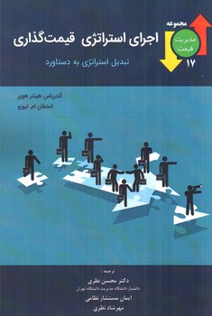 تصویر کتاب اجرای استراتژی (قیمت گذاری)