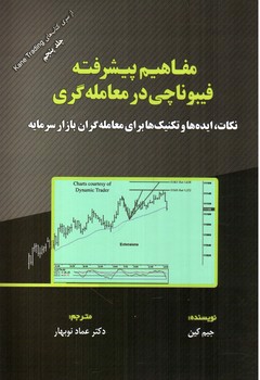 تصویر کتاب مفاهیم پیشرفته فیبوناچی در معامله گری 