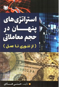 تصویر کتاب استراتژی های پنهان در حجم معاملاتی 