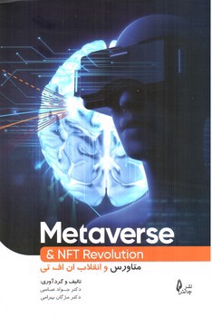 تصویر کتاب متاورس و انقلاب ان اف تی 