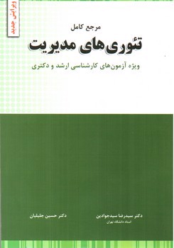 تصویر کتاب تئوری های مدیریت (ویژه آزمون کارشناسی ارشد و دکتری )