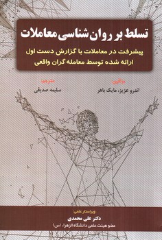 تصویر کتاب تسلط بر روانشناسی معاملات 