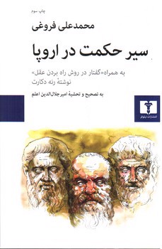 تصویر کتاب سیر حکمت در اروپا