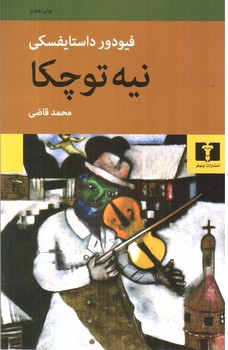 تصویر کتاب نیه توچکا