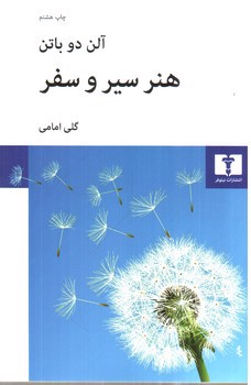 تصویر کتاب هنر سیر و سفر