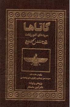 تصویر کتاب گاتاها (سرودهای اشو زرتشت) (برگردان هفده هات) (قاب کشویی)