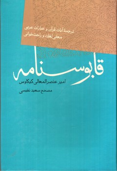 تصویر کتاب قابوسنامه