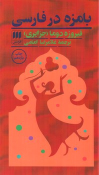 تصویر کتاب بامزه در فارسی