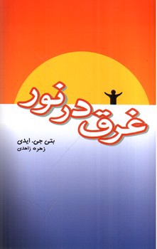 تصویر کتاب غرق در نور 