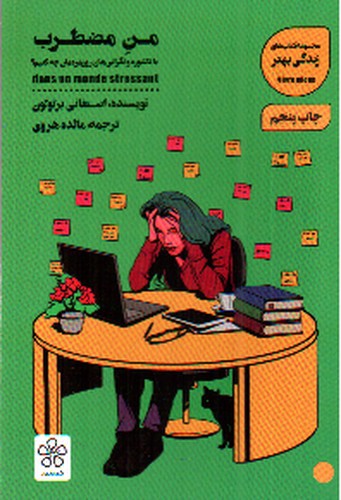 تصویر کتاب من مضطرب
