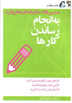 تصویر کتاب مدیر 20 دقیقه ای هاروارد (به انجام رساندن کارها )