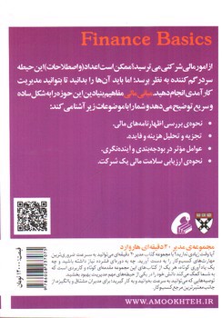 تصویر کتاب مدیر 20 دقیقه ای هاروارد (مبانی مالی)