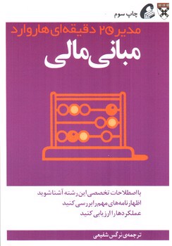 تصویر کتاب مدیر 20 دقیقه ای هاروارد (مبانی مالی)