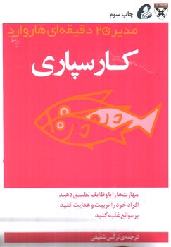 تصویر کتاب مدیر 20 دقیقه ای هاروارد (کارسپاری )