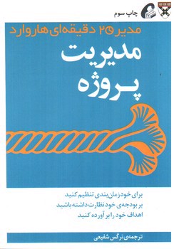 تصویر کتاب مدیر 20 دقیقه ای هاروارد ( مدیریت پروژه )