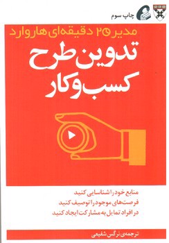 تصویر کتاب مدیر 20 دقیقه ای هاروارد (تدوین طرح کسب و کار)