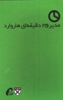 تصویر کتاب مدیر 20 دقیقه ای هاروارد ( 10جلدی )