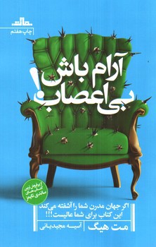 تصویر کتاب آرام باش بی اعصاب
