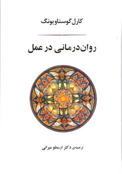 تصویر کتاب روان درمانی در عمل