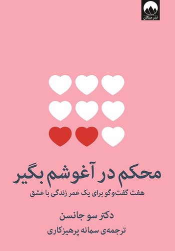 تصویر کتاب محکم در آغوشم بگیر