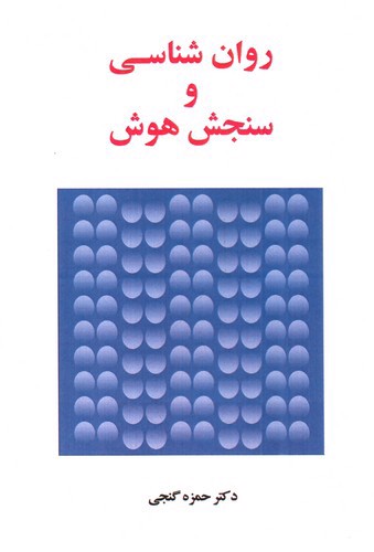 تصویر کتاب روانشناسی و سنجش هوش