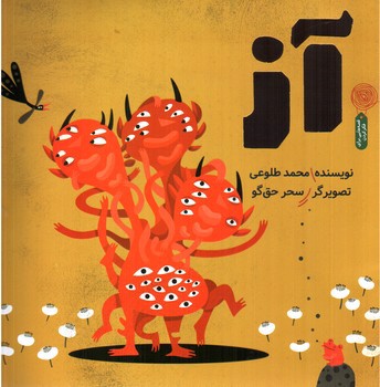 تصویر کتاب آز 