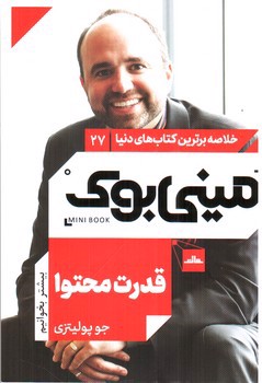 تصویر کتاب مینی بوک 27 (قدرت محتوا)
