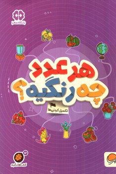 تصویر کتاب کتاب های گردو  16 (هر عدد چه رنگیه)